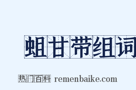 蝍蛆甘带组词是什么意思的图片